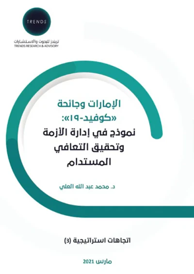 غلاف كتاب الإمارات كوفيد- 19 نموذج في إدارة الأزمة وتحقيق التعافي المستدام