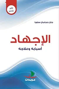 غلاف كتاب الإجهاد - أسبابه وعلاجه ( 4 ألوان )