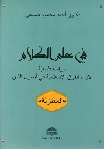 غلاف كتاب في علم الكلام - دراسة فلسفية لآراء الفرق الإسلامية في أصول الدين