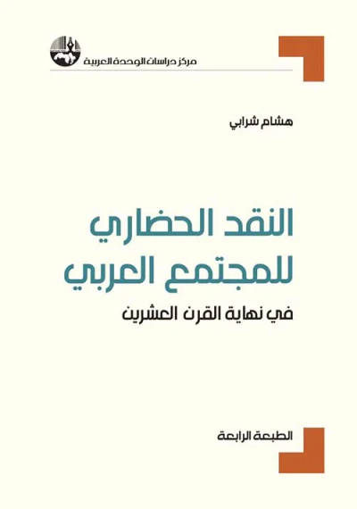 غلاف كتاب النقد الحضاري للمجتمع العربي ؛ في نهاية القرن العشرين