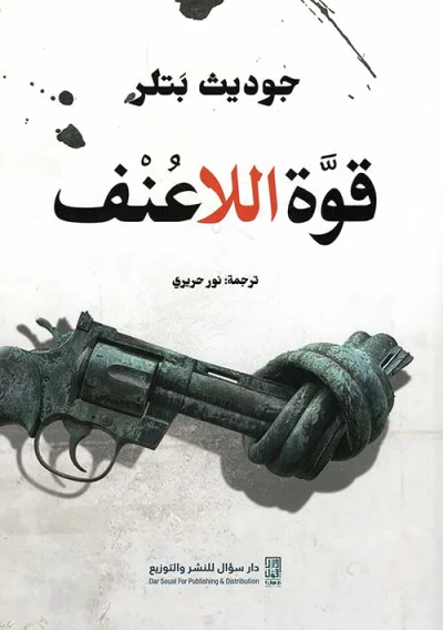 غلاف كتاب قوة اللاعنف