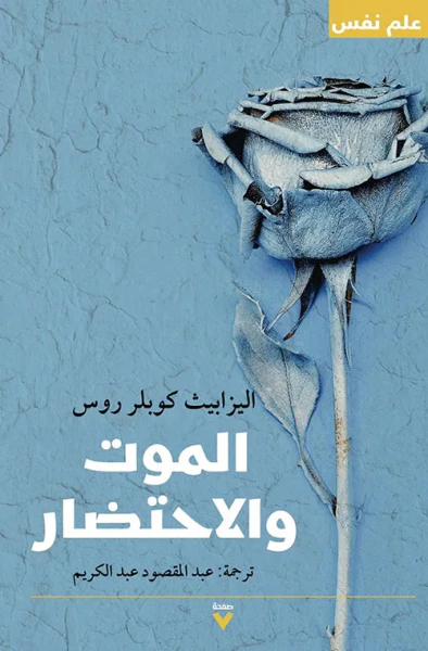 غلاف كتاب الموت والاحتضار
