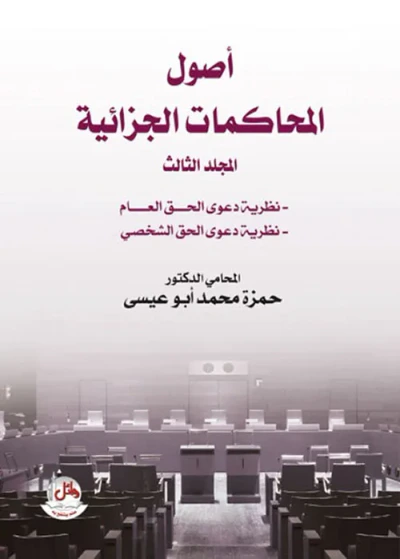 غلاف كتاب أصول المحاكمات الجزائية ؛ نظرية دعوى الحق العام - نظرية دعوى الحق الشخصي ( المجلد الثالث )