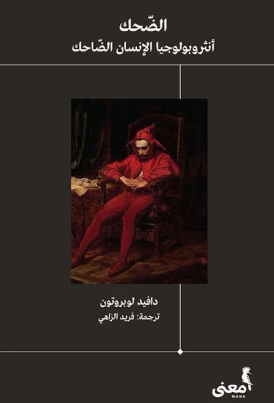 غلاف كتاب الضحك ؛ أنثروبولوجيا الإنسان الضاحك