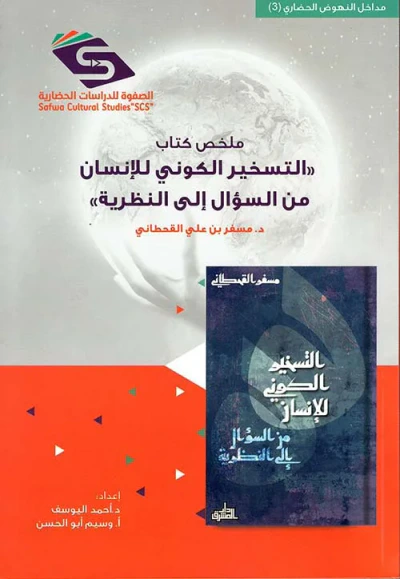 غلاف كتاب ملخص كتاب " التسخير الكوني للإنسان من السؤال إلى النظرية "