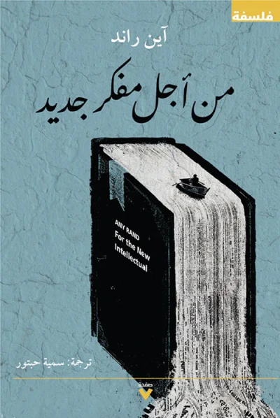 غلاف كتاب من أجل مفكر جديد