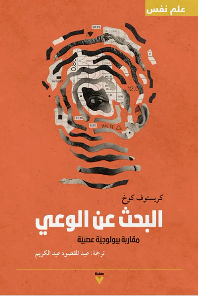 غلاف كتاب البحث عن الوعي : مقاربة بيولوجية عصبية