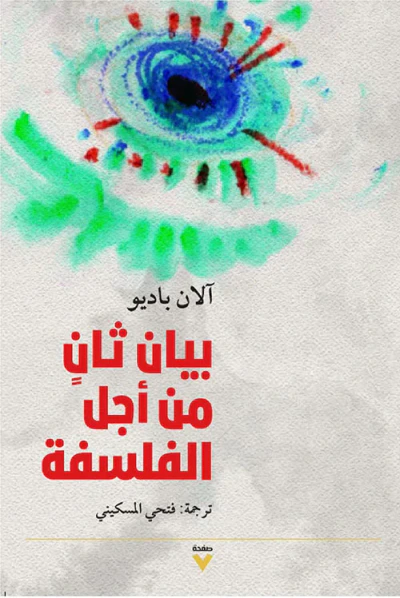 غلاف كتاب بيان ثانٍ من أجل الفلسفة