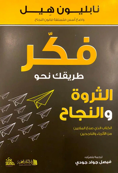 غلاف كتاب فكر طريقك نحو الثروة والنجاح ؛ الكتاب الذي صنع الملايين من الأثرياء والناجحين
