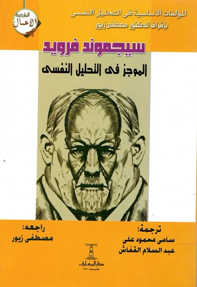 غلاف كتاب الموجز في التحليل النفسى
