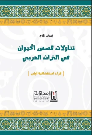 غلاف كتاب تناولات قصص الحيوان في التراث العربي