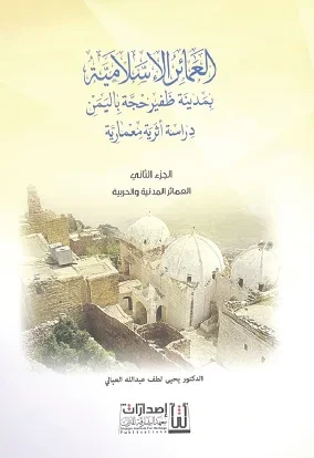 غلاف كتاب العمائر الإسلامية بمدينة ظفير حجة اليمن ؛ دراسة أثرية معمارية - الجزء الثاني : العمائر المدنية والحربية