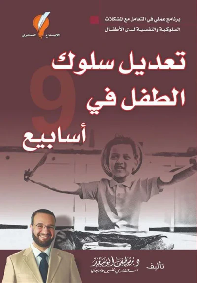 غلاف كتاب تعديل سلوك الطفل في 9 أسابيع