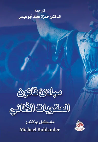 غلاف كتاب مبادئ قانون العقوبات الألماني