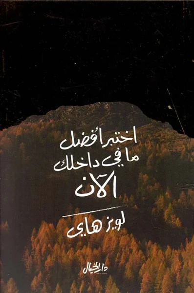 غلاف كتاب اختبرأفضل ما في داخلك الآن