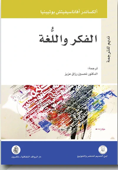 غلاف كتاب الفكر واللغة