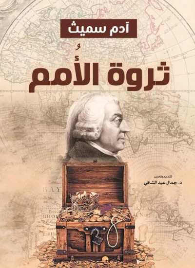 غلاف كتاب ثروة الأُمم