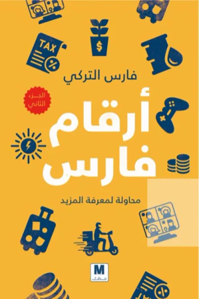 غلاف كتاب أرقام فارس ؛ محاولة لمعرفة المزيد - الجزء الثاني