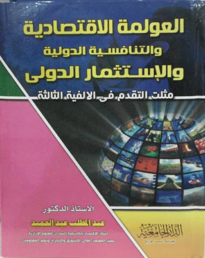 غلاف كتاب العولمة الإقتصادية والتنافسية الدولية و الإستثمار الدولى