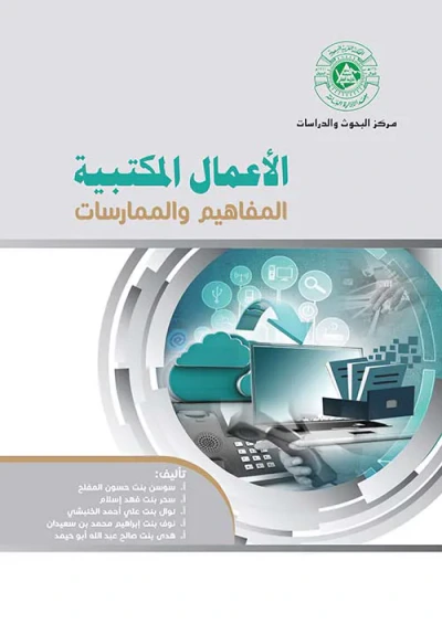 غلاف كتاب الأعمال المكتبية ؛ المفاهيم والممارسات