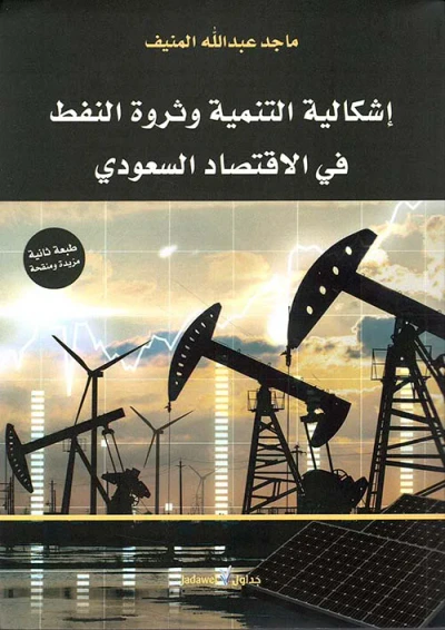 غلاف كتاب إشكالية التنمية وثروة النفط في الاقتصاد السعودي