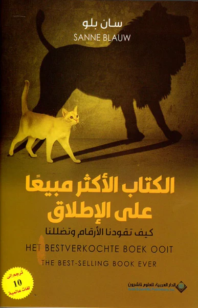 غلاف كتاب الكتاب الأكثر مبيعاً على الإطلاق ؛ كيف تقودنا الأرقام وتضللنا