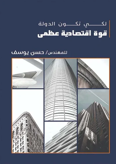 غلاف كتاب لكي تكون الدوله قوي اقتصاديه عظمي