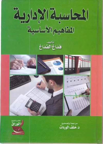 غلاف كتاب المحاسبة الإدارية ؛ المفاهيم الأساسية