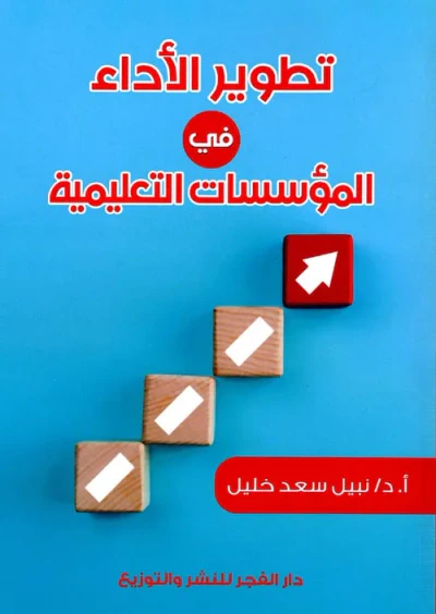 غلاف كتاب تطوير الأداء في المؤسسات التعليمية