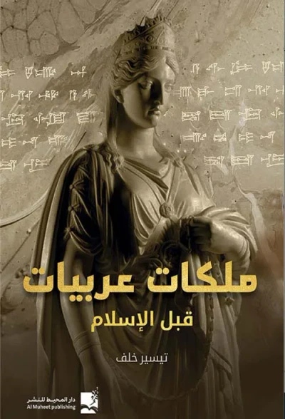 غلاف كتاب ملكات عربيات قبل الإسلام