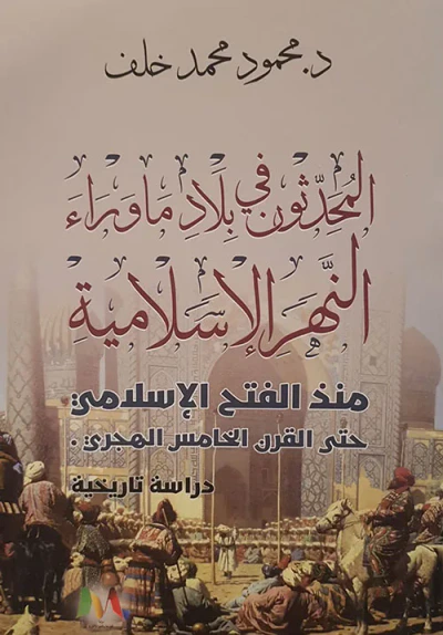 غلاف كتاب المحدثون في بلاد ما وراء النهر الإسلامية