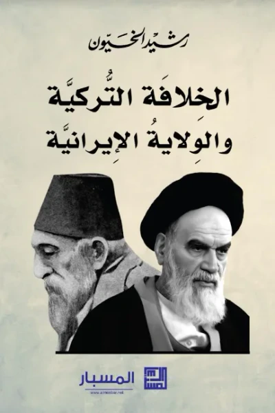 غلاف كتاب الخلافة التركية والولاية الإيرانية