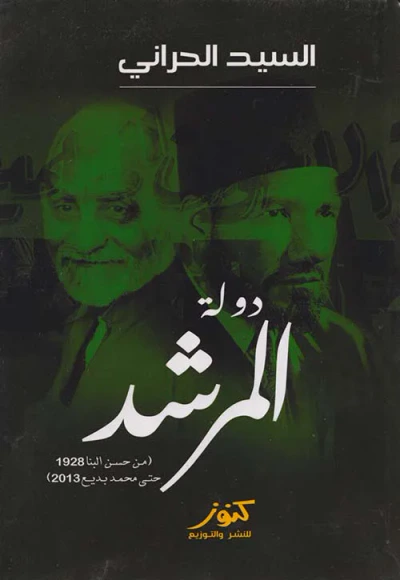 غلاف كتاب دولة المرشد ؛ من حسن البنا 1928 حتى محمد بديع 2018