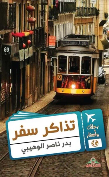 غلاف كتاب تذاكر سفر