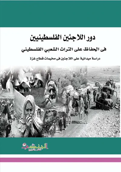 غلاف كتاب دور اللاجئين الفلسطينيين في الحفاظ على التراث الشعبي الفلسطيني - دراسة ميدانية على اللاجئين في مخيمات قطاع غزة