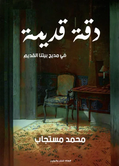 غلاف كتاب دقة قديمة ؛ في مديح بيتنا القديم
