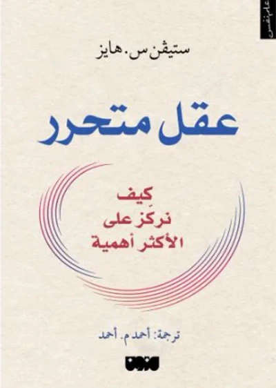 غلاف كتاب عقل متحرر : كيف نركز على الأكثر أهمية