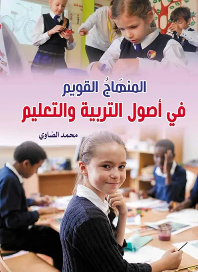 غلاف كتاب المنهَاج القويم في أصول التربية والتعليم