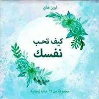 غلاف كتاب كيف تحب نفسك