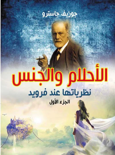 غلاف كتاب الأحلام والجنس نظرياتها عند فرويد ؛ الجزء الأول