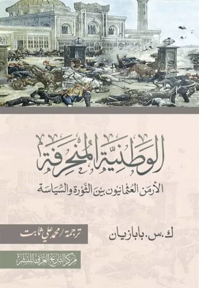 غلاف كتاب الوطنية المنحرفة " الأرمن العثمانيون بين الثورة والسياسة "