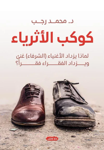 غلاف كتاب كوكب الأثرياء.. لماذا يزداد الأغنياء الشرفاء غنى ويزداد الفقراء فقرًا؟