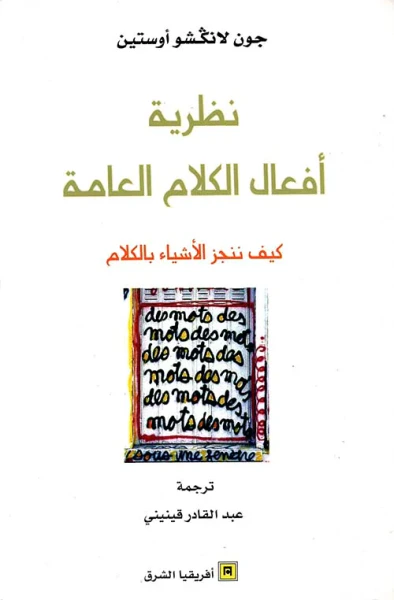 غلاف كتاب نظرية أفعال الكلام العامة ؛ كيف ننجز الأشياء بالكلام