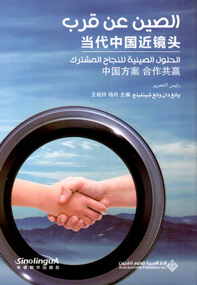 غلاف كتاب الحلول الصينية للنجاح المشترك