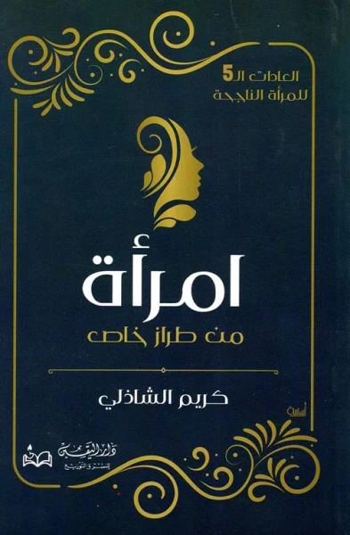 غلاف كتاب امراة من طراز خاص