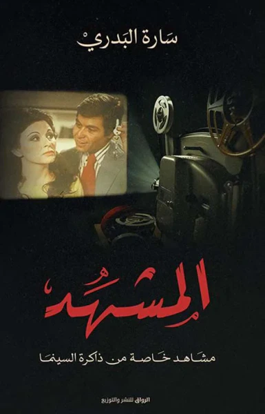 غلاف كتاب المشهد ؛ مشاهد خاصة من ذاكرة السينما