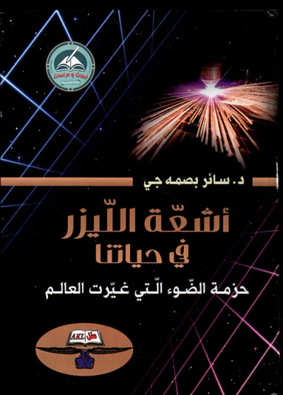 غلاف كتاب أشعة الليزر في حياتنا (حزمة الضوء التي غيرت العالم )