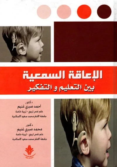 غلاف كتاب مدخل إلى الإعاقة السمعية " التدخل المبكر وتعليم القراءة "