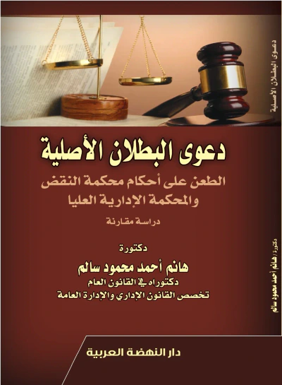 غلاف كتاب دعوي البطلان الأصلية ؛ الطعن على أحكام محكمة النقض والمحكمة الإدارية العليا - دراسة مقارنة