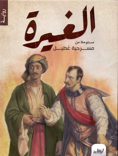 غلاف كتاب الغيرة - مستوحاة من مسرحية عطيل